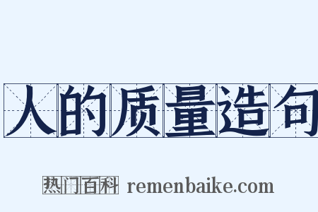 人的质量造句是什么意思的图片